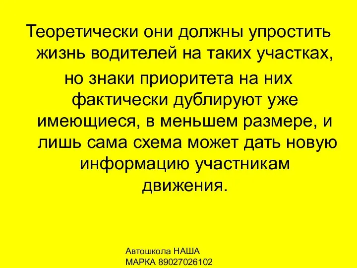 Автошкола НАША МАРКА 89027026102 Теоретически они должны упростить жизнь водителей на