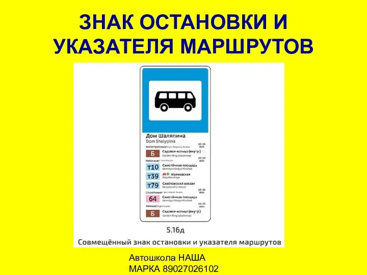 Автошкола НАША МАРКА 89027026102 ЗНАК ОСТАНОВКИ И УКАЗАТЕЛЯ МАРШРУТОВ