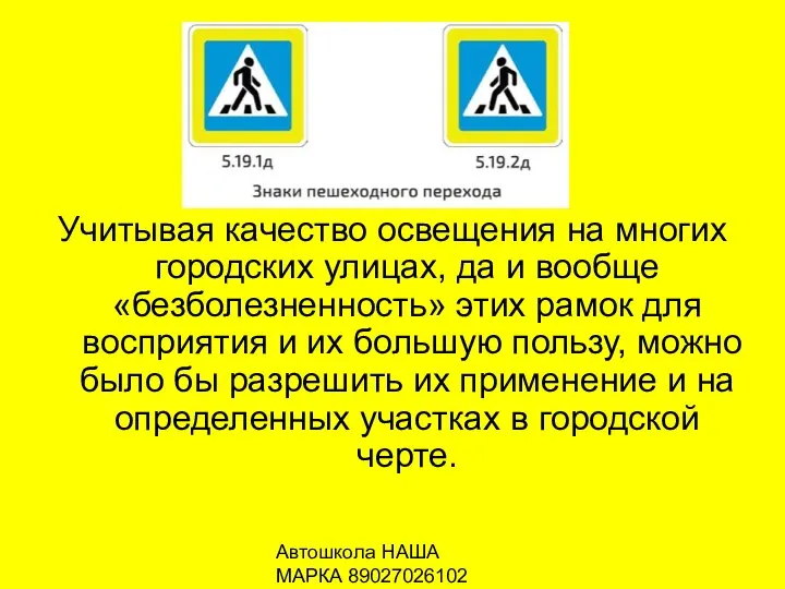 Автошкола НАША МАРКА 89027026102 Учитывая качество освещения на многих городских улицах,