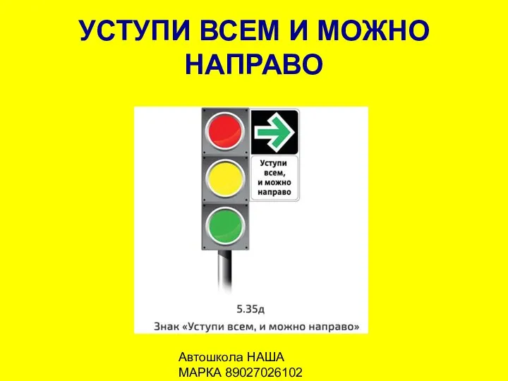 Автошкола НАША МАРКА 89027026102 УСТУПИ ВСЕМ И МОЖНО НАПРАВО