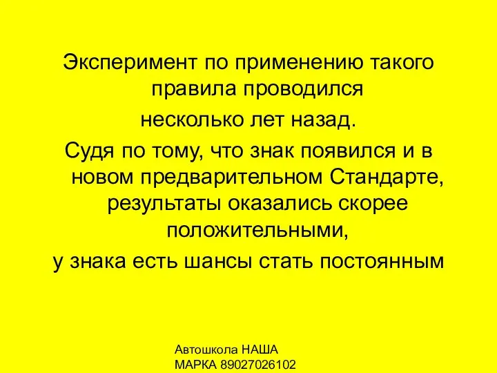 Автошкола НАША МАРКА 89027026102 Эксперимент по применению такого правила проводился несколько