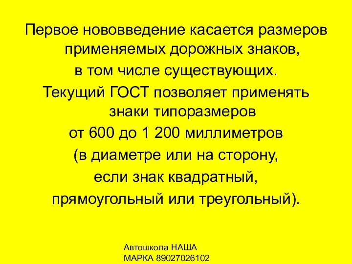 Автошкола НАША МАРКА 89027026102 Первое нововведение касается размеров применяемых дорожных знаков,