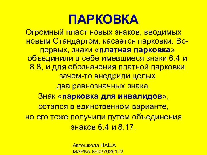 Автошкола НАША МАРКА 89027026102 ПАРКОВКА Огромный пласт новых знаков, вводимых новым