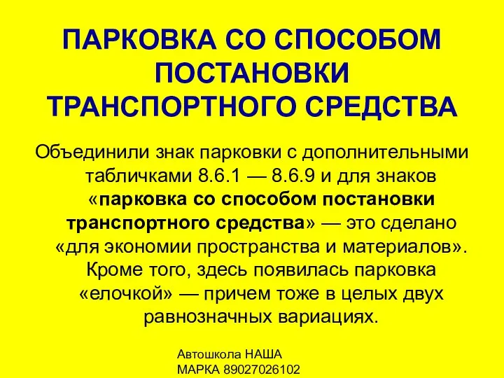 Автошкола НАША МАРКА 89027026102 ПАРКОВКА СО СПОСОБОМ ПОСТАНОВКИ ТРАНСПОРТНОГО СРЕДСТВА Объединили