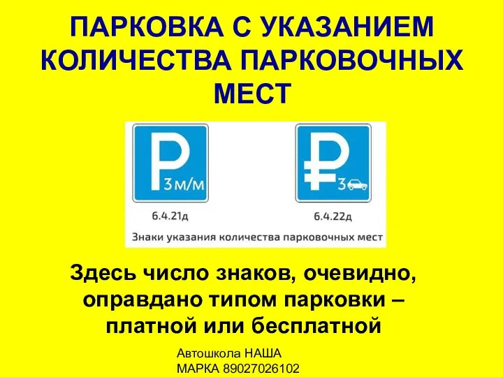 Автошкола НАША МАРКА 89027026102 ПАРКОВКА С УКАЗАНИЕМ КОЛИЧЕСТВА ПАРКОВОЧНЫХ МЕСТ Здесь