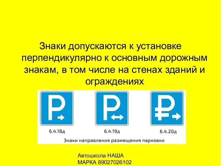 Автошкола НАША МАРКА 89027026102 Знаки допускаются к установке перпендикулярно к основным