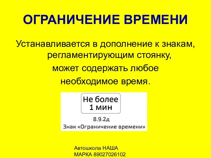 Автошкола НАША МАРКА 89027026102 ОГРАНИЧЕНИЕ ВРЕМЕНИ Устанавливается в дополнение к знакам,