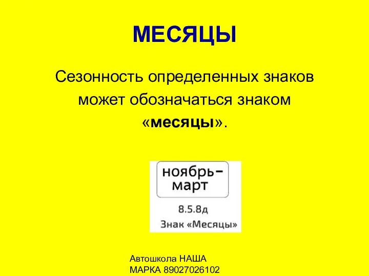 Автошкола НАША МАРКА 89027026102 МЕСЯЦЫ Сезонность определенных знаков может обозначаться знаком «месяцы».