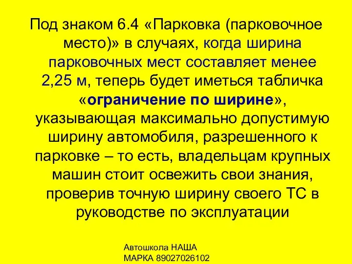 Автошкола НАША МАРКА 89027026102 Под знаком 6.4 «Парковка (парковочное место)» в