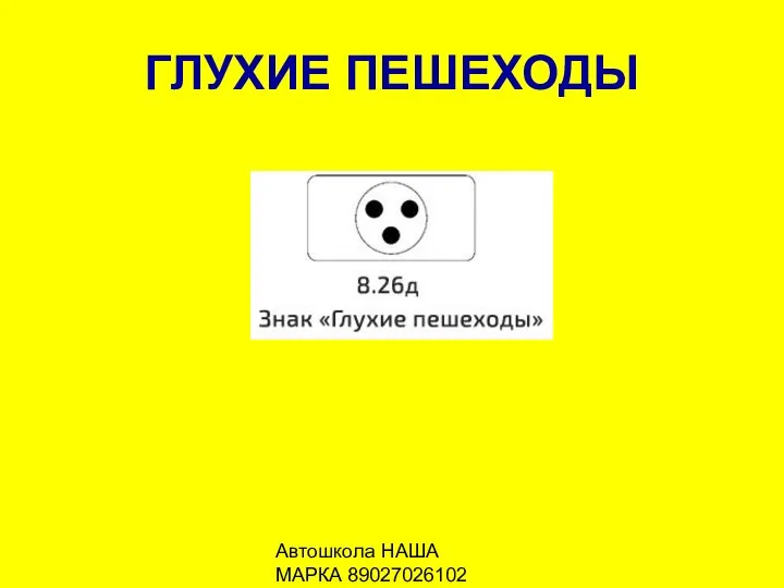 Автошкола НАША МАРКА 89027026102 ГЛУХИЕ ПЕШЕХОДЫ