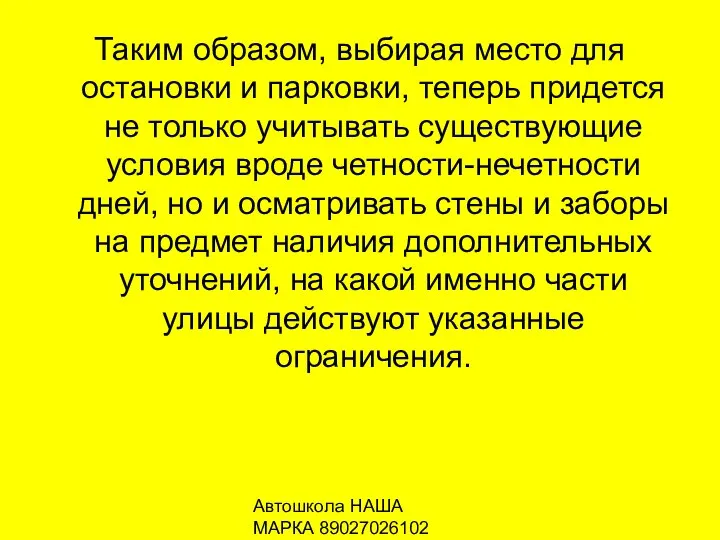 Автошкола НАША МАРКА 89027026102 Таким образом, выбирая место для остановки и