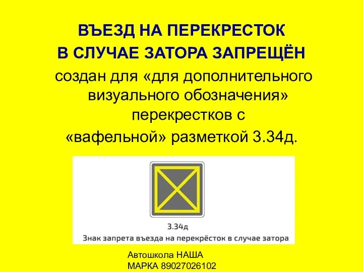 Автошкола НАША МАРКА 89027026102 ВЪЕЗД НА ПЕРЕКРЕСТОК В СЛУЧАЕ ЗАТОРА ЗАПРЕЩЁН