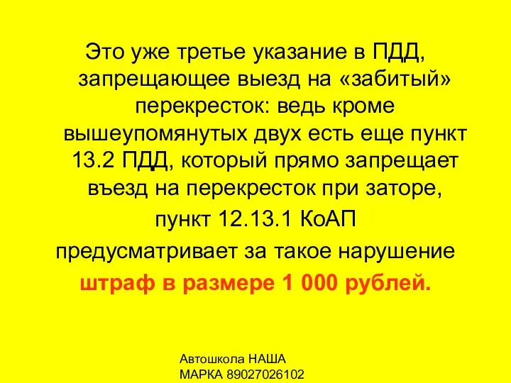 Автошкола НАША МАРКА 89027026102 Это уже третье указание в ПДД, запрещающее