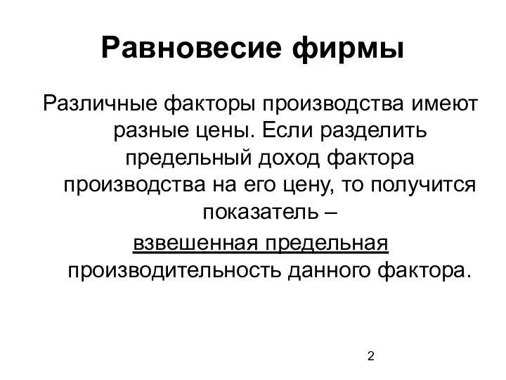 Равновесие фирмы Различные факторы производства имеют разные цены. Если разделить предельный