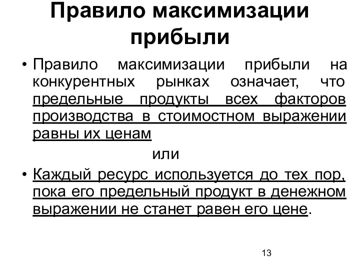 Правило максимизации прибыли Правило максимизации прибыли на конкурентных рынках означает, что