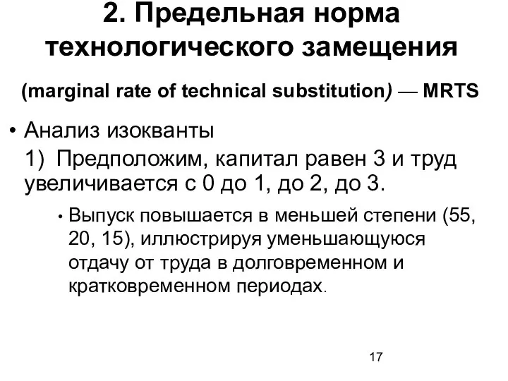 (marginal rate of technical substitution) — MRTS Анализ изокванты 1) Предположим,