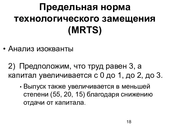 Анализ изокванты 2) Предположим, что труд равен 3, а капитал увеличивается