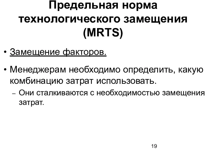 Замещение факторов. Менеджерам необходимо определить, какую комбинацию затрат использовать. Они сталкиваются