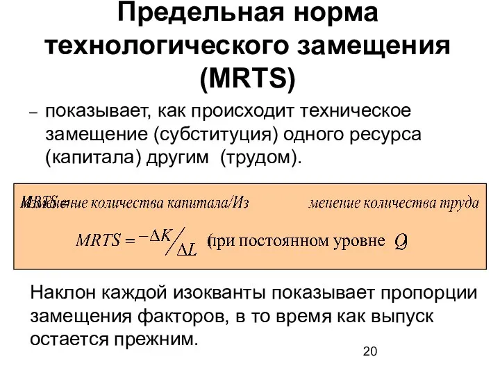 показывает, как происходит техническое замещение (субституция) одного ресурса (капитала) другим (трудом).