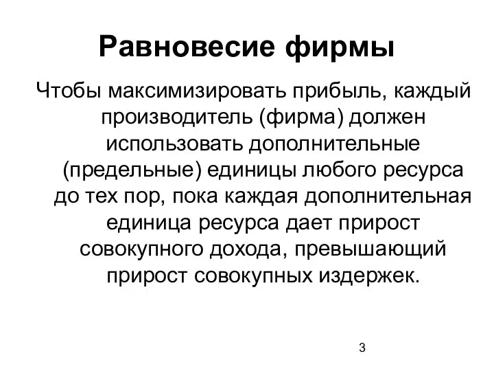 Равновесие фирмы Чтобы максимизировать прибыль, каждый производитель (фирма) должен использовать дополнительные