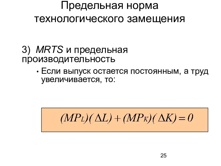 3) MRTS и предельная производительность Если выпуск остается постоянным, а труд