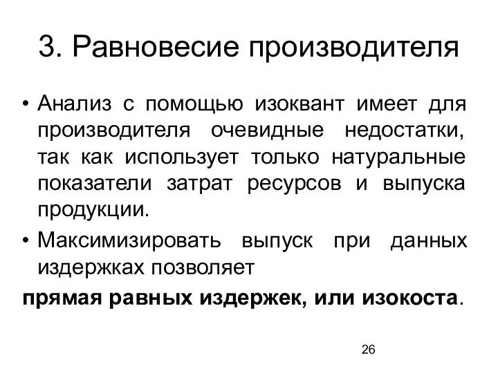 3. Равновесие производителя Анализ с помощью изоквант имеет для производителя очевидные