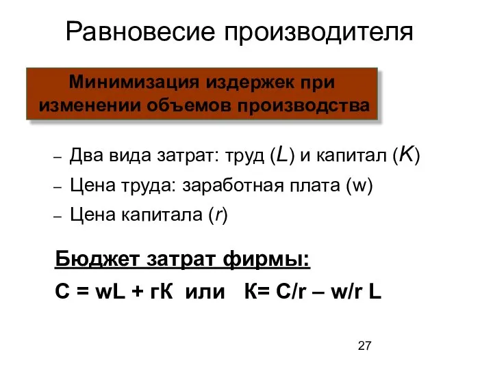 Равновесие производителя Два вида затрат: труд (L) и капитал (K) Цена