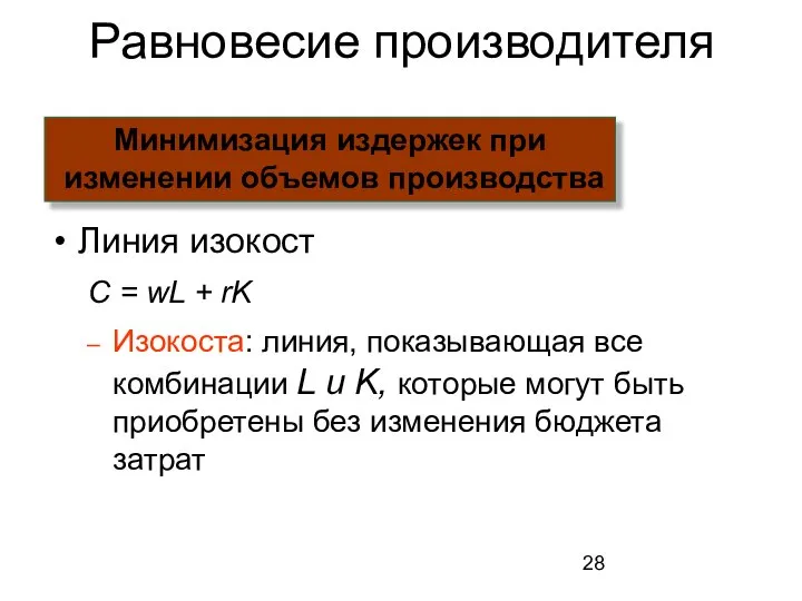 Линия изокост C = wL + rK Изокоста: линия, показывающая все