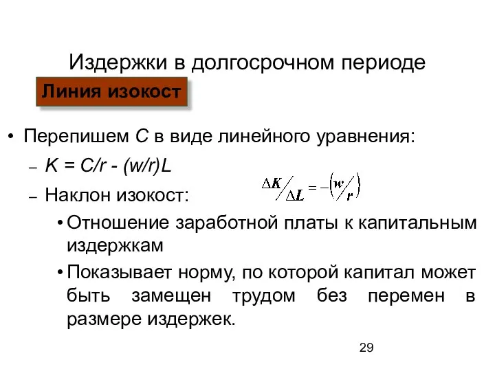 Издержки в долгосрочном периоде Перепишем C в виде линейного уравнения: K