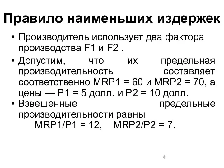 Правило наименьших издержек Производитель использует два фактора производства F1 и F2