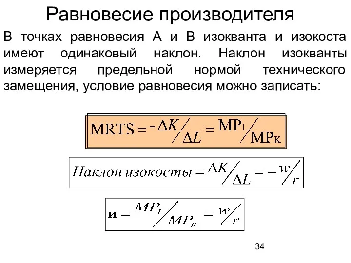 Равновесие производителя В точках равновесия А и В изокванта и изокоста