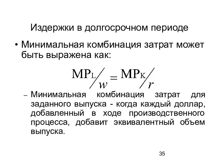 Издержки в долгосрочном периоде Минимальная комбинация затрат может быть выражена как: