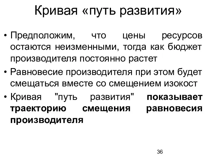 Кривая «путь развития» Предположим, что цены ресурсов остаются неизменными, тогда как