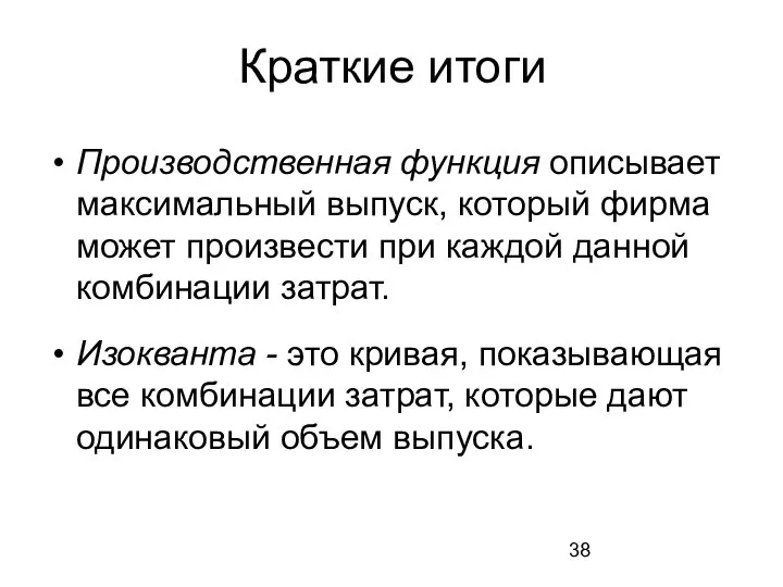 Краткие итоги Производственная функция описывает максимальный выпуск, который фирма может произвести