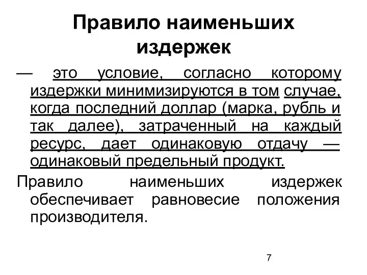 Правило наименьших издержек — это условие, согласно которому издержки минимизируются в