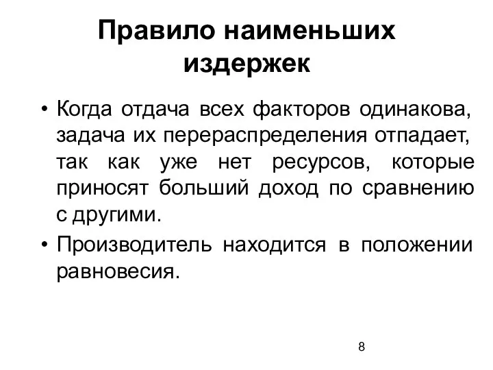 Правило наименьших издержек Когда отдача всех факторов одинакова, задача их перераспределения