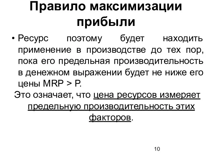 Правило максимизации прибыли Ресурс поэтому будет находить применение в производстве до