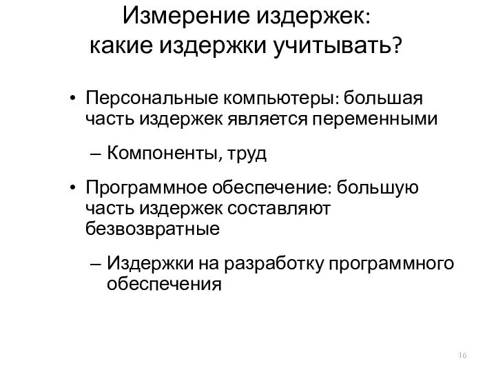 Измерение издержек: какие издержки учитывать? Персональные компьютеры: большая часть издержек является