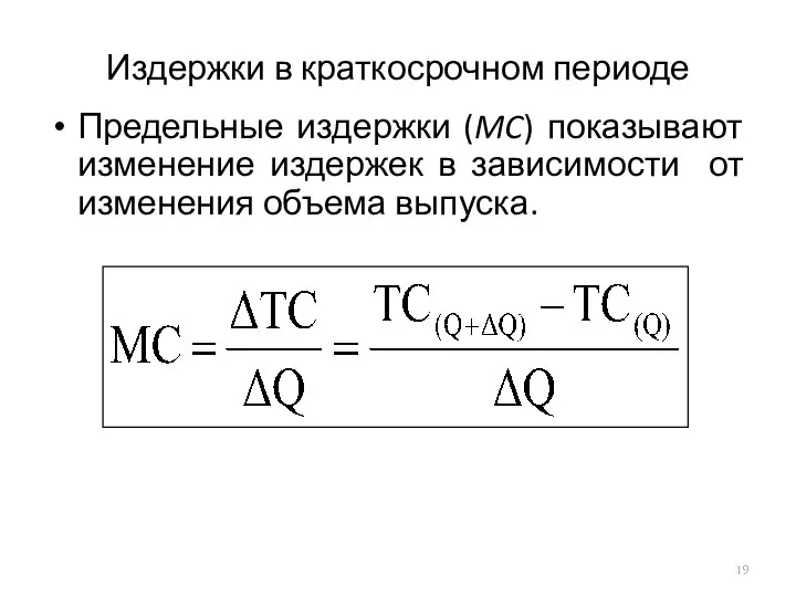 Издержки в краткосрочном периоде Предельные издержки (MC) показывают изменение издержек в зависимости от изменения объема выпуска.