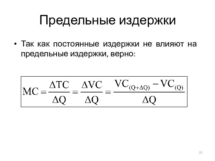 Предельные издержки Так как постоянные издержки не влияют на предельные издержки, верно: