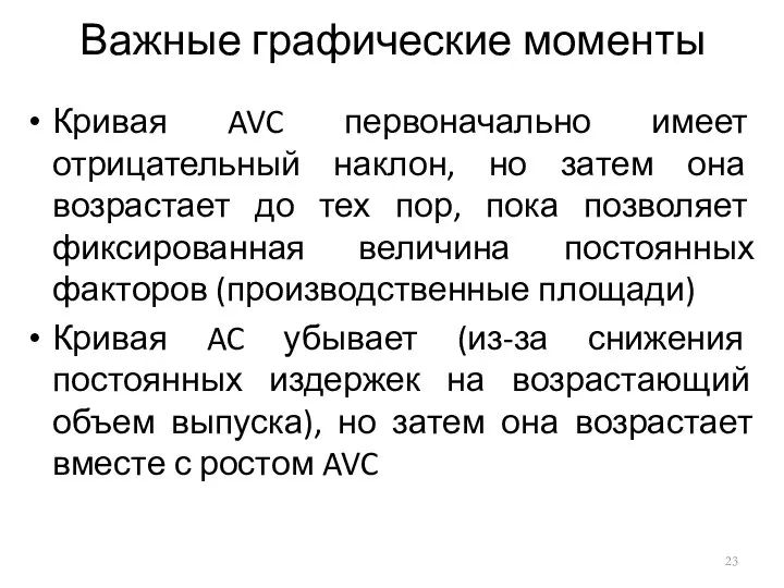 Важные графические моменты Кривая AVC первоначально имеет отрицательный наклон, но затем