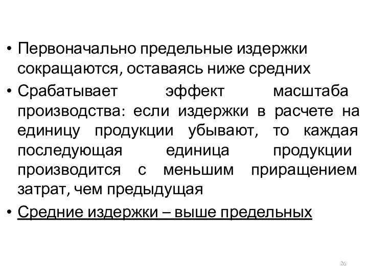 Первоначально предельные издержки сокращаются, оставаясь ниже средних Срабатывает эффект масштаба производства: