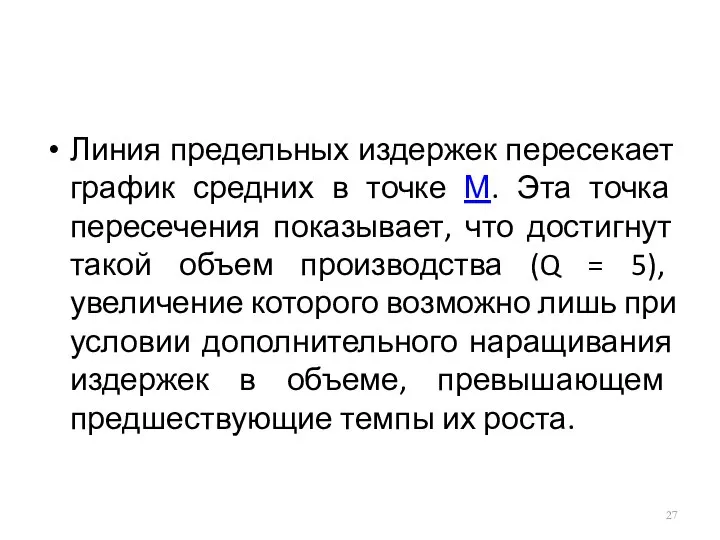 Линия предельных издержек пересекает график средних в точке М. Эта точка