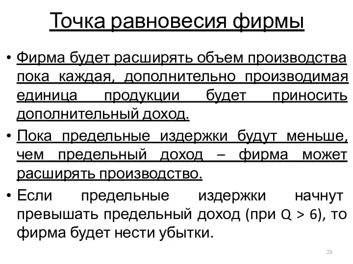 Точка равновесия фирмы Фирма будет расширять объем производства пока каждая, дополнительно