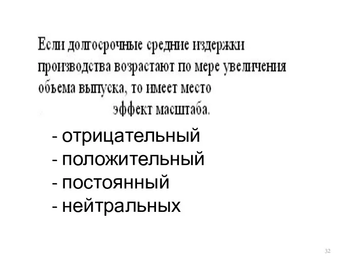 - отрицательный - положительный - постоянный - нейтральных