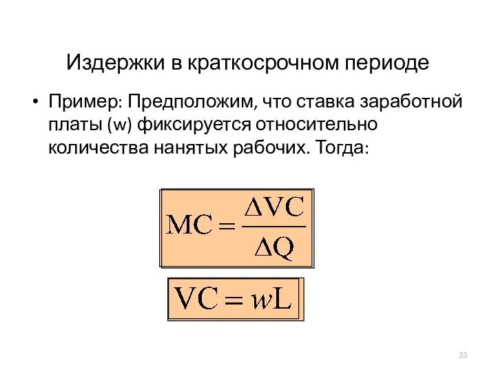 Издержки в краткосрочном периоде Пример: Предположим, что ставка заработной платы (w)