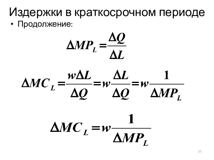 Издержки в краткосрочном периоде Продолжение: