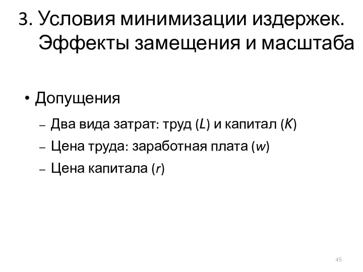 3. Условия минимизации издержек. Эффекты замещения и масштаба Допущения Два вида