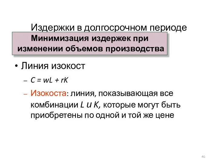 Издержки в долгосрочном периоде Линия изокост C = wL + rK