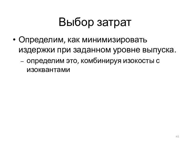 Выбор затрат Определим, как минимизировать издержки при заданном уровне выпуска. определим это, комбинируя изокосты с изоквантами